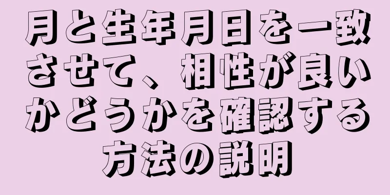 月と生年月日を一致させて、相性が良いかどうかを確認する方法の説明