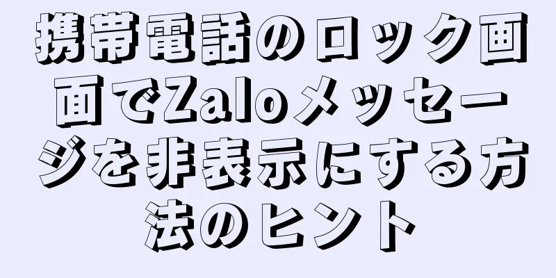 携帯電話のロック画面でZaloメッセージを非表示にする方法のヒント
