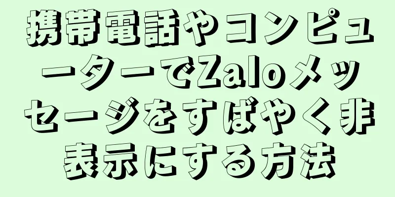 携帯電話やコンピューターでZaloメッセージをすばやく非表示にする方法