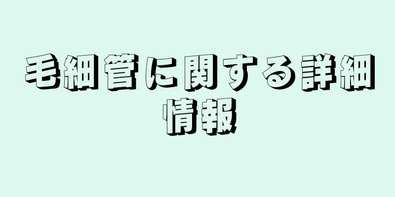 毛細管に関する詳細情報