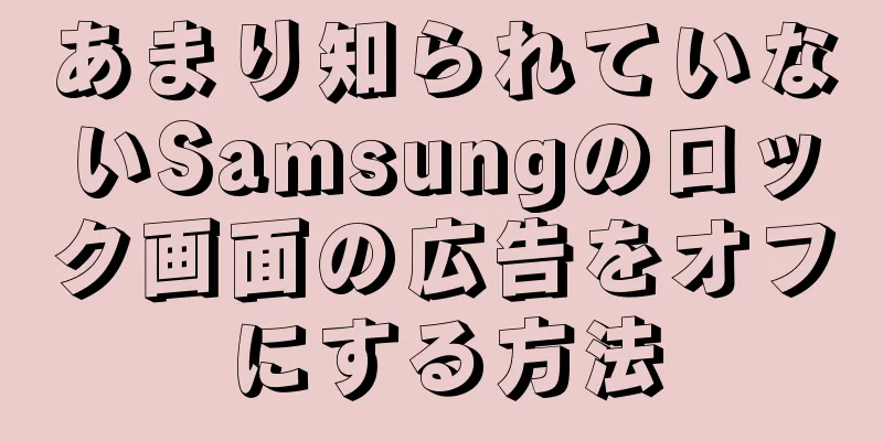 あまり知られていないSamsungのロック画面の広告をオフにする方法