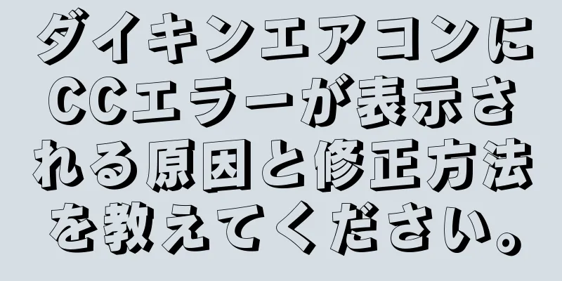ダイキンエアコンにCCエラーが表示される原因と修正方法を教えてください。