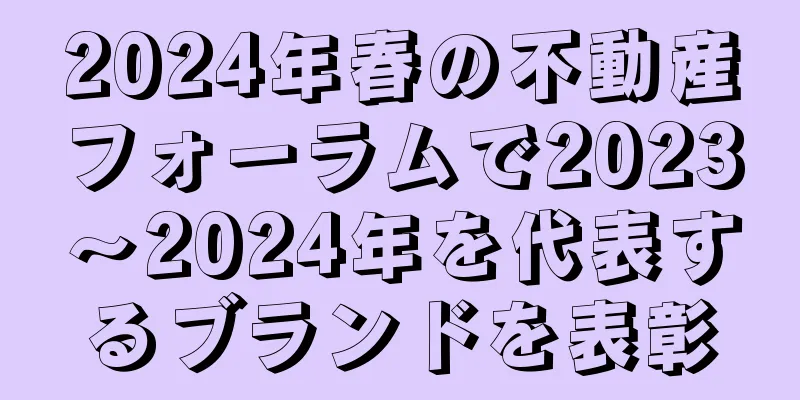 2024年春の不動産フォーラムで2023～2024年を代表するブランドを表彰