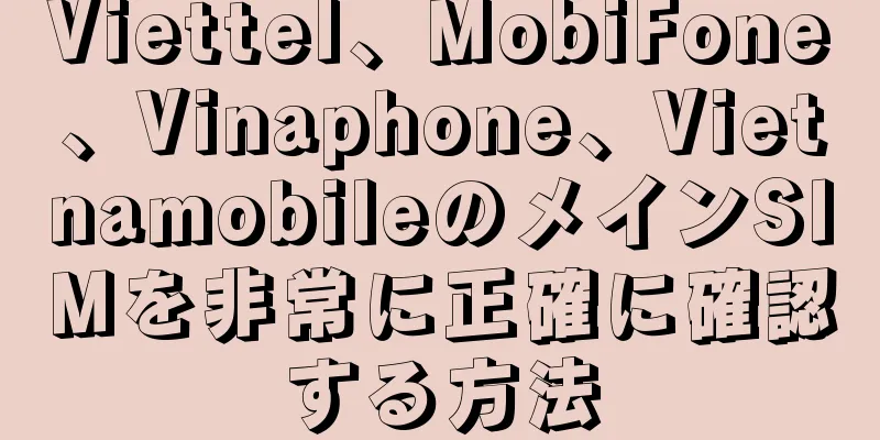Viettel、MobiFone、Vinaphone、VietnamobileのメインSIMを非常に正確に確認する方法