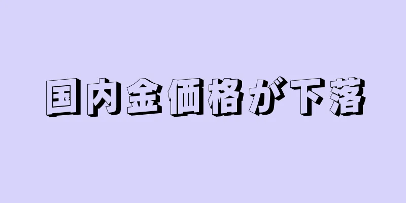 国内金価格が下落