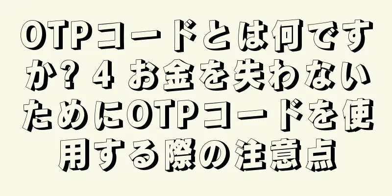 OTPコードとは何ですか? 4 お金を失わないためにOTPコードを使用する際の注意点