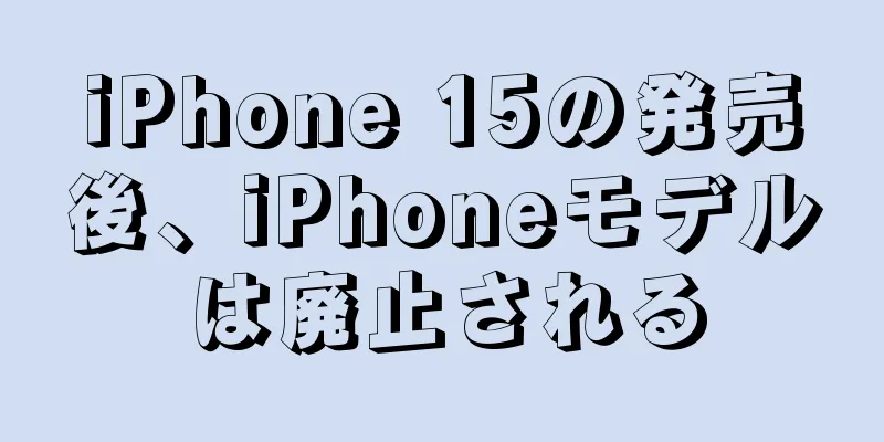 iPhone 15の発売後、iPhoneモデルは廃止される