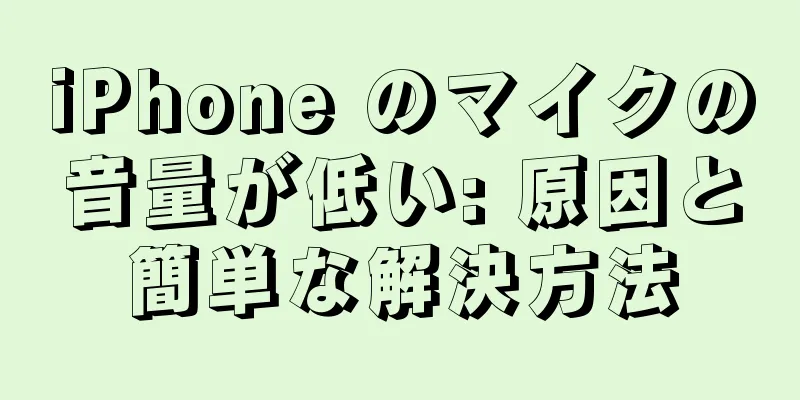 iPhone のマイクの音量が低い: 原因と簡単な解決方法