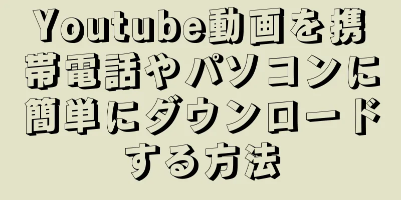 Youtube動画を携帯電話やパソコンに簡単にダウンロードする方法