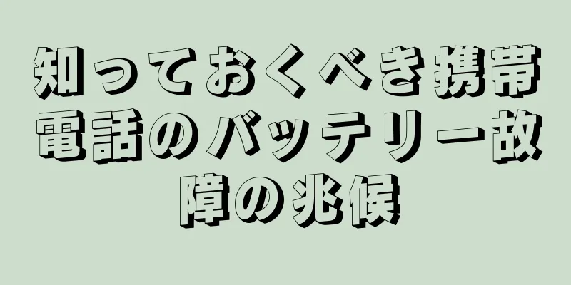 知っておくべき携帯電話のバッテリー故障の兆候