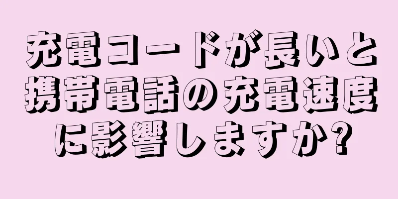 充電コードが長いと携帯電話の充電速度に影響しますか?