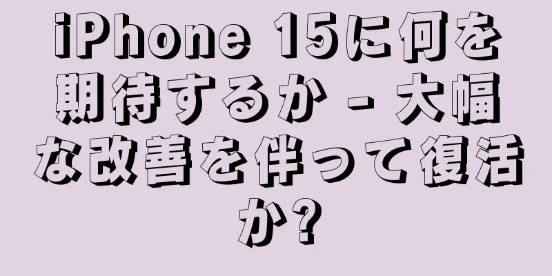 iPhone 15に何を期待するか - 大幅な改善を伴って復活か?