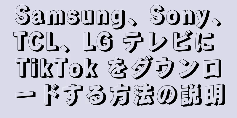 Samsung、Sony、TCL、LG テレビに TikTok をダウンロードする方法の説明