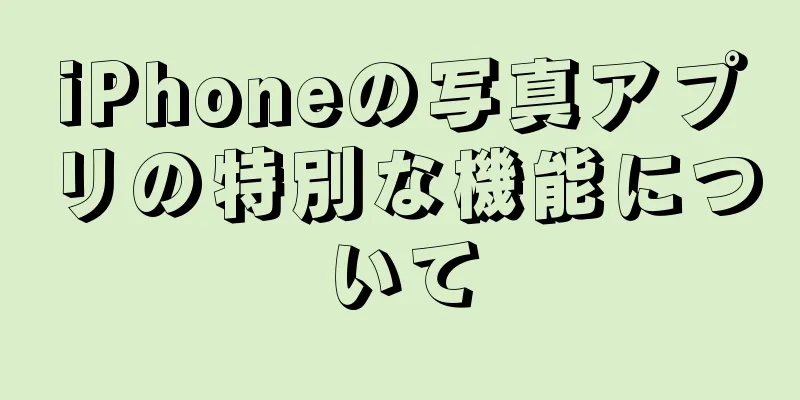 iPhoneの写真アプリの特別な機能について