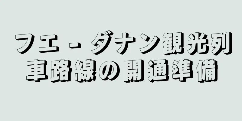 フエ - ダナン観光列車路線の開通準備