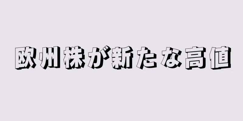 欧州株が新たな高値