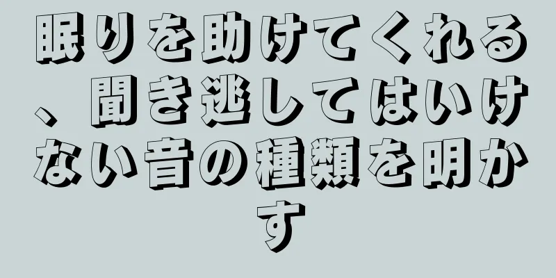 眠りを助けてくれる、聞き逃してはいけない音の種類を明かす
