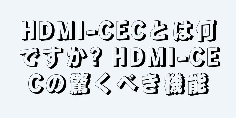 HDMI-CECとは何ですか? HDMI-CECの驚くべき機能