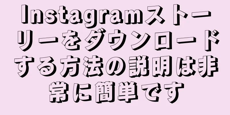 Instagramストーリーをダウンロードする方法の説明は非常に簡単です