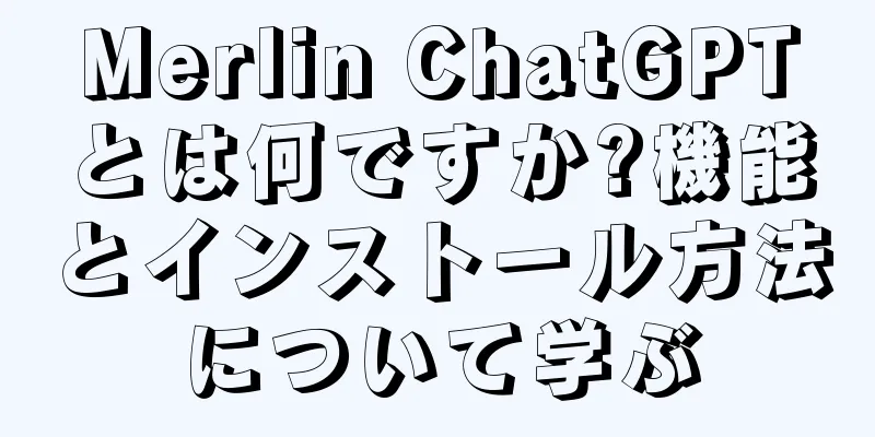 Merlin ChatGPTとは何ですか?機能とインストール方法について学ぶ