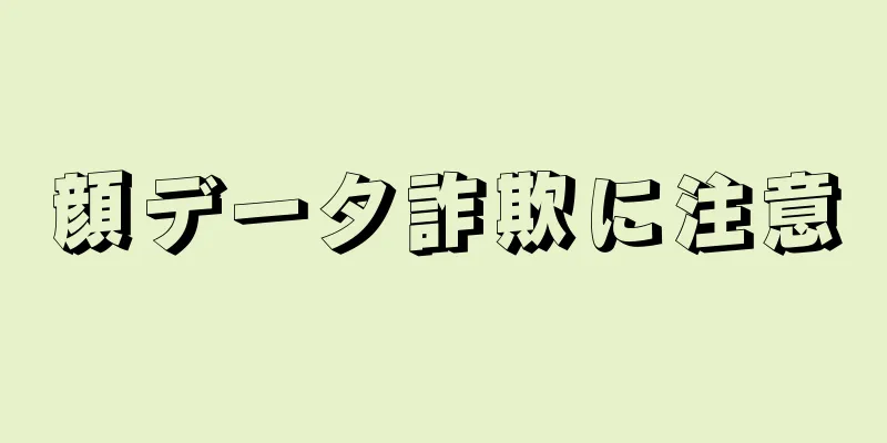 顔データ詐欺に注意