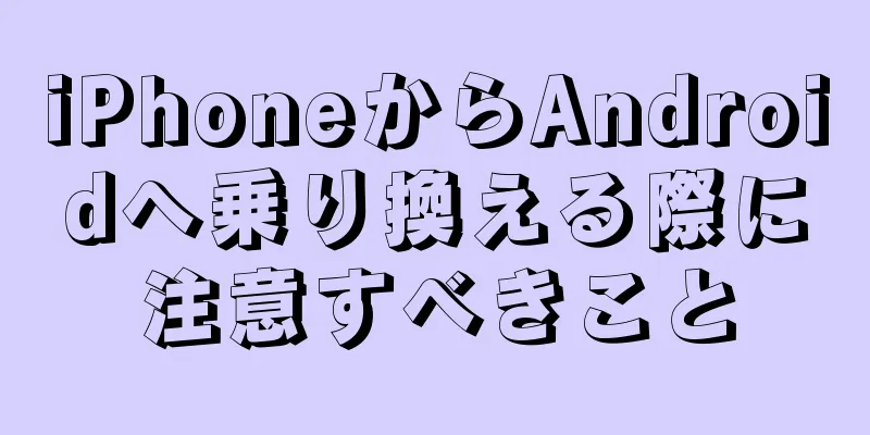 iPhoneからAndroidへ乗り換える際に注意すべきこと