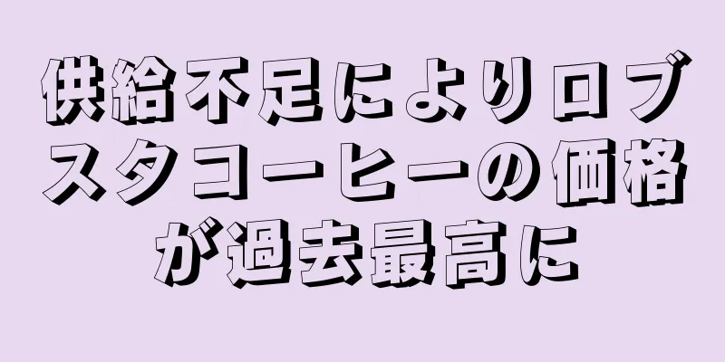 供給不足によりロブスタコーヒーの価格が過去最高に