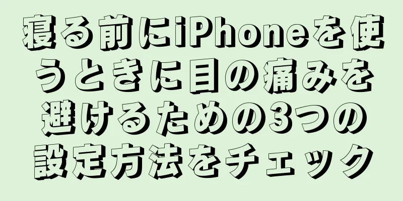 寝る前にiPhoneを使うときに目の痛みを避けるための3つの設定方法をチェック