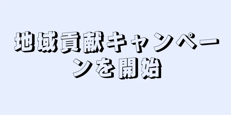 地域貢献キャンペーンを開始