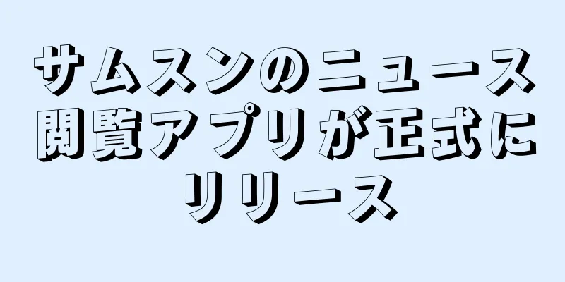 サムスンのニュース閲覧アプリが正式にリリース