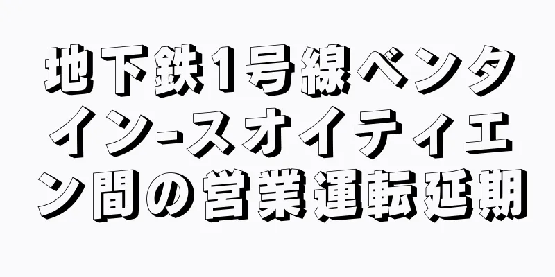 地下鉄1号線ベンタイン-スオイティエン間の営業運転延期
