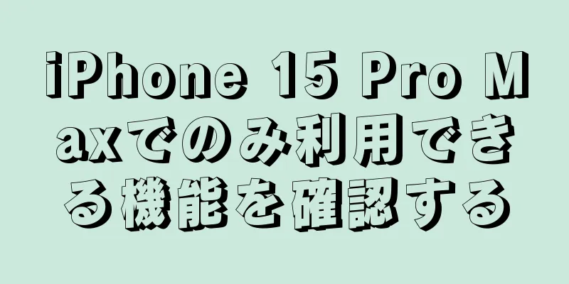 iPhone 15 Pro Maxでのみ利用できる機能を確認する
