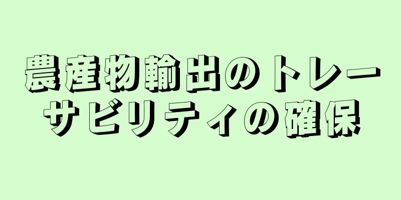 農産物輸出のトレーサビリティの確保