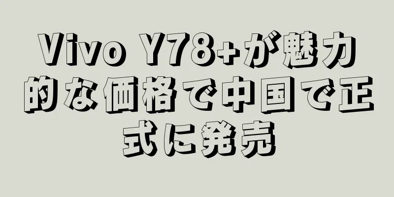 Vivo Y78+が魅力的な価格で中国で正式に発売
