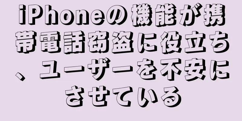 iPhoneの機能が携帯電話窃盗に役立ち、ユーザーを不安にさせている
