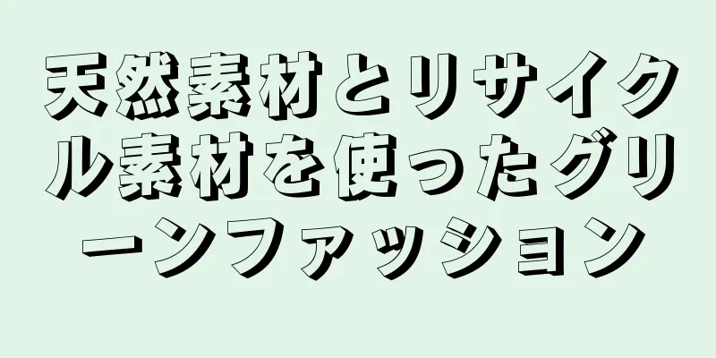 天然素材とリサイクル素材を使ったグリーンファッション
