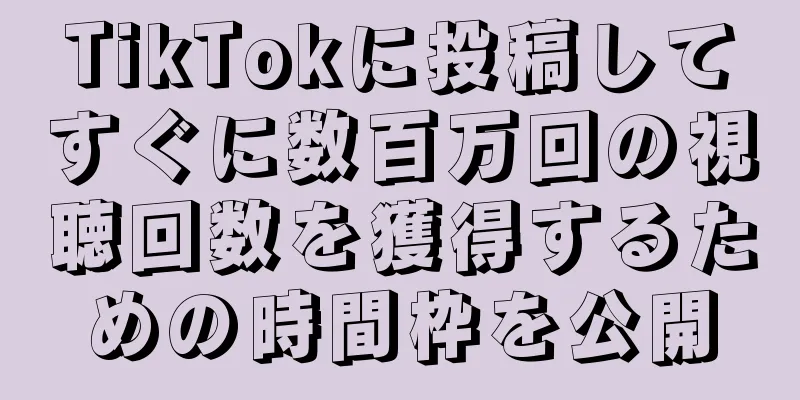 TikTokに投稿してすぐに数百万回の視聴回数を獲得するための時間枠を公開