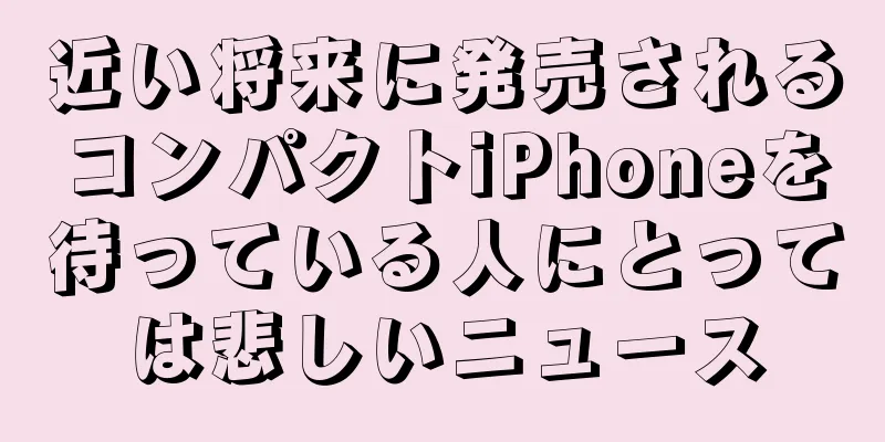 近い将来に発売されるコンパクトiPhoneを待っている人にとっては悲しいニュース