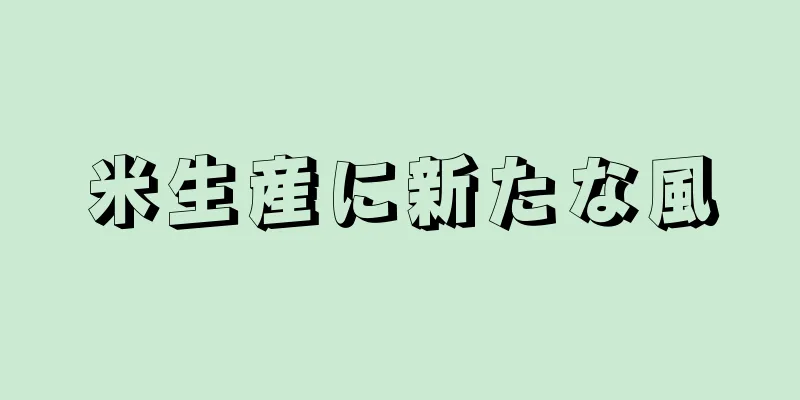 米生産に新たな風