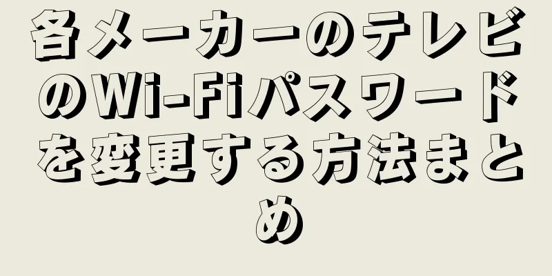 各メーカーのテレビのWi-Fiパスワードを変更する方法まとめ