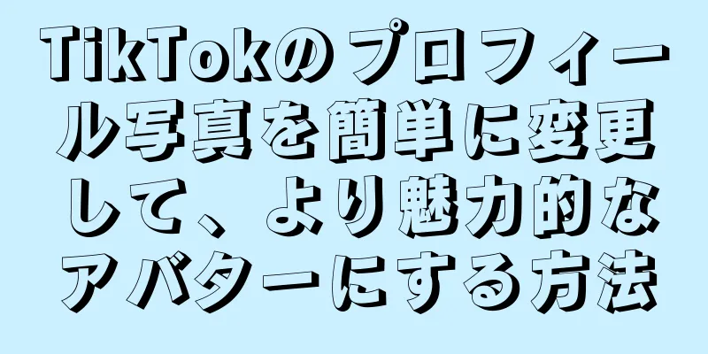 TikTokのプロフィール写真を簡単に変更して、より魅力的なアバターにする方法