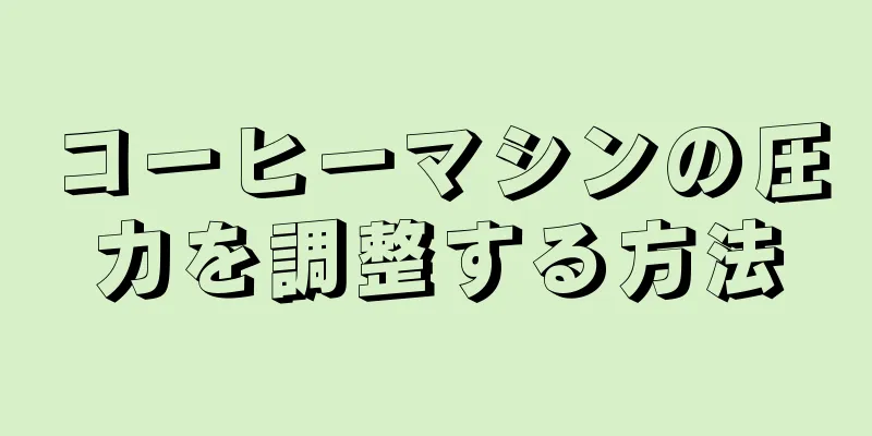コーヒーマシンの圧力を調整する方法
