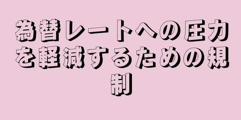 為替レートへの圧力を軽減するための規制