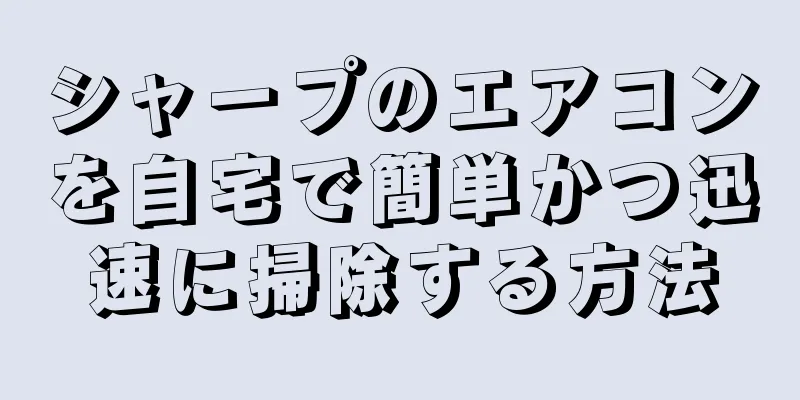 シャープのエアコンを自宅で簡単かつ迅速に掃除する方法