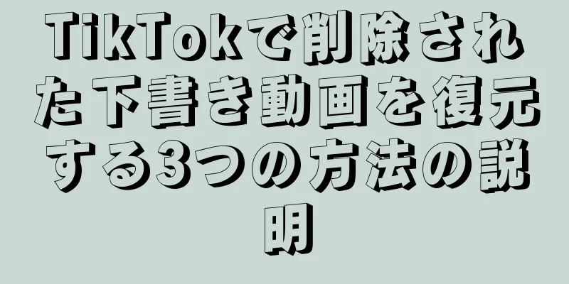 TikTokで削除された下書き動画を復元する3つの方法の説明