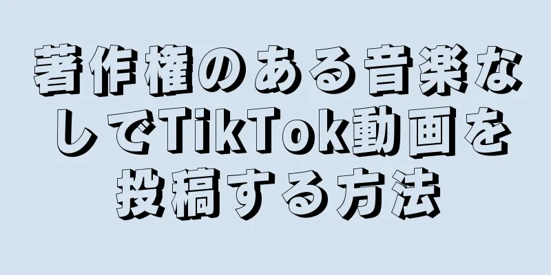 著作権のある音楽なしでTikTok動画を投稿する方法
