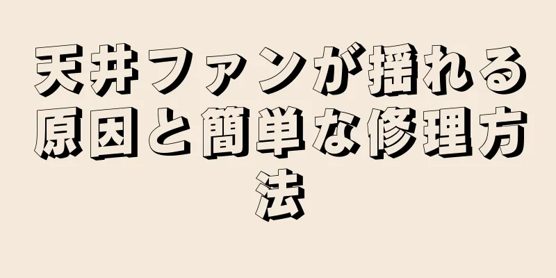 天井ファンが揺れる原因と簡単な修理方法