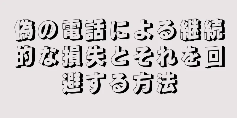 偽の電話による継続的な損失とそれを回避する方法