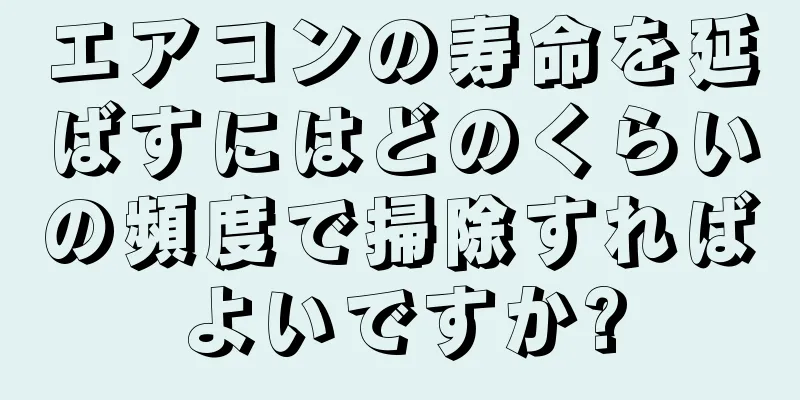 エアコンの寿命を延ばすにはどのくらいの頻度で掃除すればよいですか?