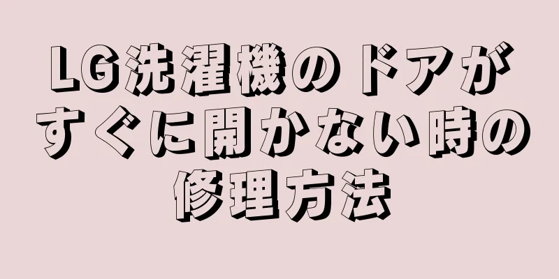 LG洗濯機のドアがすぐに開かない時の修理方法